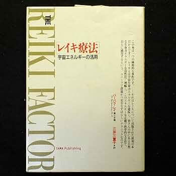 【中古】 レイキ療法 宇宙エネルギーの活用/たま出版/バーバラ・レイ 81Ao+7q96JL._UF350,350_QL50_.jpg